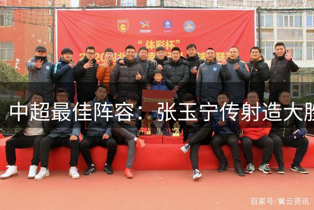 中超最佳阵容：张玉宁传射造大胜 斯坦丘一球制胜笑傲德比
