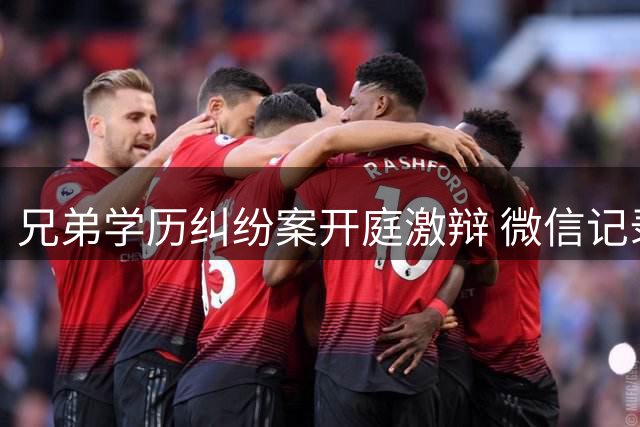 兄弟学历纠纷案开庭激辩 微信记录曝行贿疑云