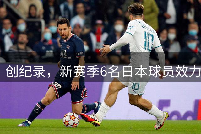 创纪录，新赛季6名日本球员效力法甲，勒阿弗尔3人在列