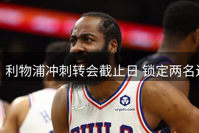 利物浦冲刺转会截止日 锁定两名边锋补强目标