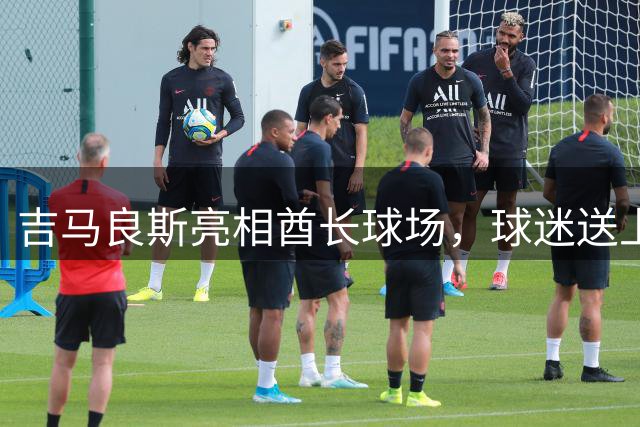 吉马良斯亮相酋长球场，球迷送上欢呼