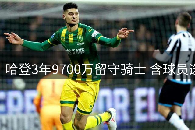 哈登3年9700万留守骑士 含球员选项创历史纪录