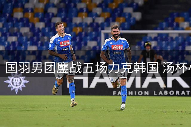 国羽男团鏖战五场力克韩国 汤杯小组赛全胜晋级