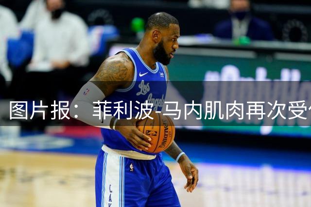 图片报：菲利波-马内肌肉再次受伤，多特寻找其反复受伤原因