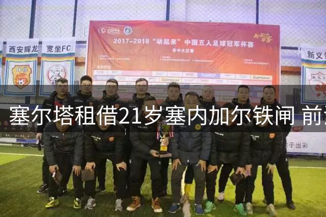 塞尔塔租借21岁塞内加尔铁闸 前法甲新星成球队今夏第三签