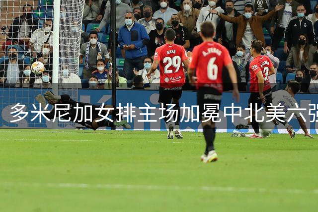多米尼加女排主场加冕中北美六强赛 主攻马丁内斯荣膺MVP