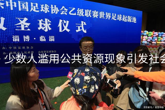 少数人滥用公共资源现象引发社会反思