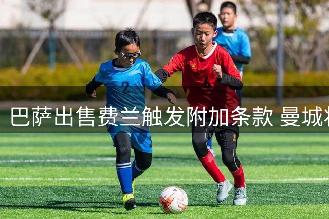 巴萨出售费兰触发附加条款 曼城将获千万欧元分成