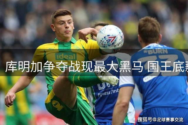 库明加争夺战现最大黑马 国王底薪报价搅局湖人骑士