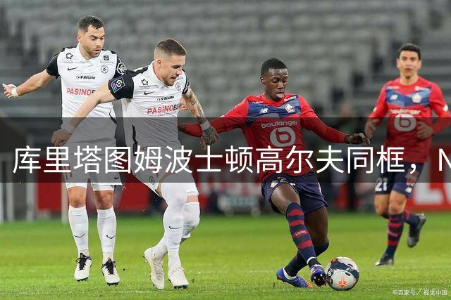 库里塔图姆波士顿高尔夫同框，NBA未来超级组合即将诞生？