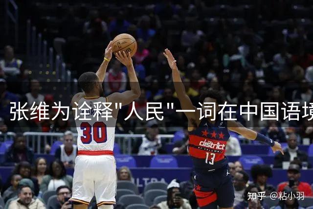 张维为诠释"人民"一词在中国语境中的独特意涵