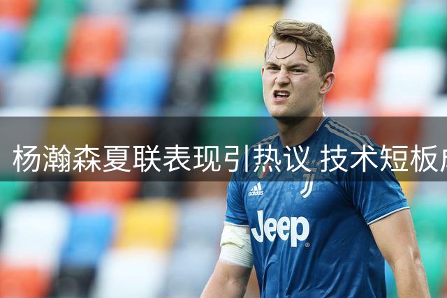 杨瀚森夏联表现引热议 技术短板成冲击NBA最大障碍