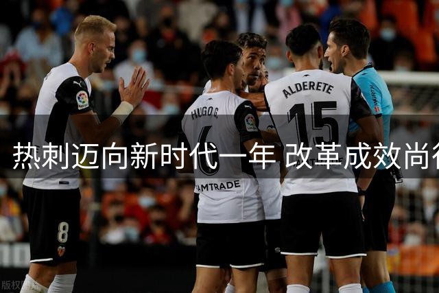 热刺迈向新时代一年 改革成效尚待赛季检验