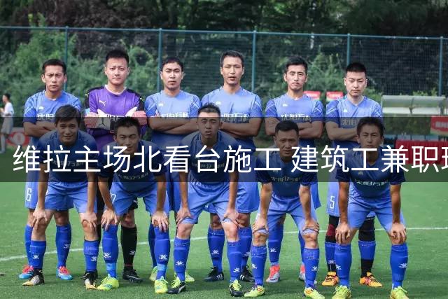 维拉主场北看台施工 建筑工兼职球童助力关键战