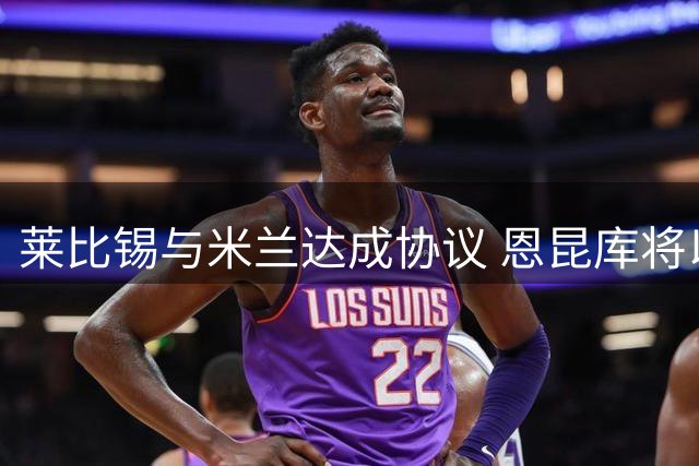 莱比锡与米兰达成协议 恩昆库将以租借形式回归