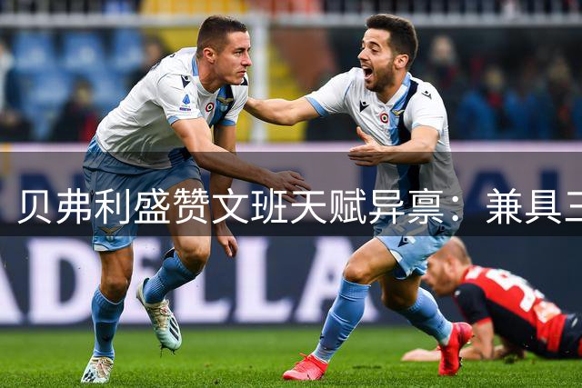 贝弗利盛赞文班天赋异禀：兼具三大球星特质更难防守