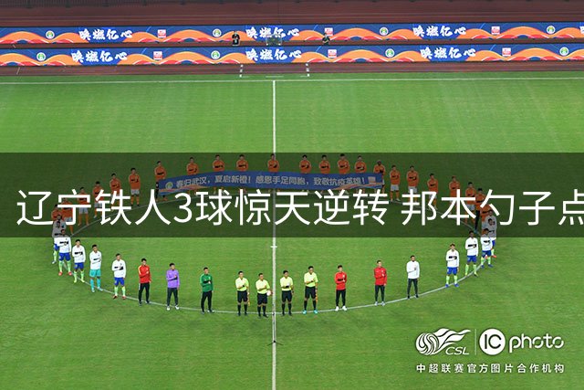 辽宁铁人3球惊天逆转 邦本勺子点球绝平河南
