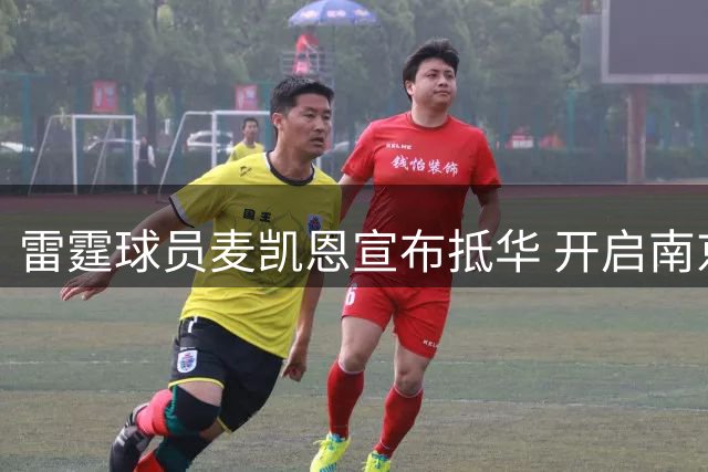雷霆球员麦凯恩宣布抵华 开启南京之行