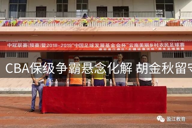 CBA保级争霸悬念化解 胡金秋留守引热议
